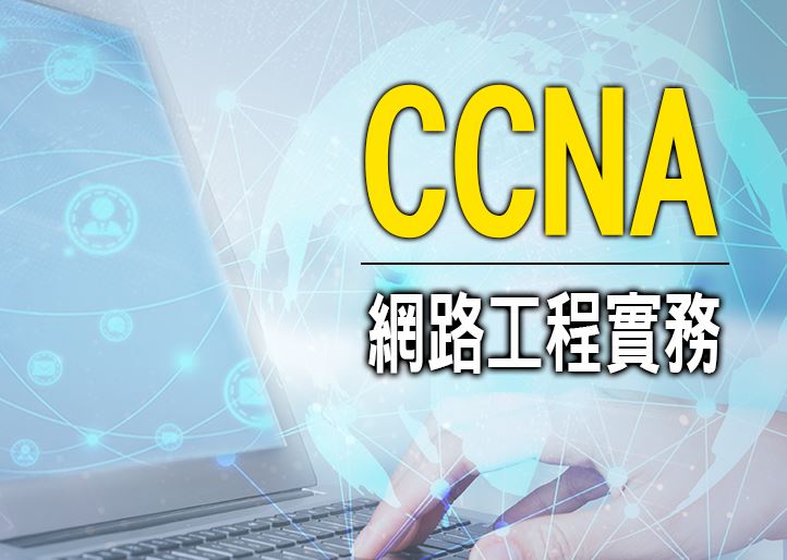 【桃園市民補助專案】【CCNA】網路工程實務(週六班)